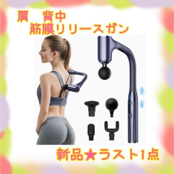 ★新品★大特価★ラスト1点 筋膜リリースガン 肩 背中 伸縮ハンドル 無段階変速 リフレッシュ