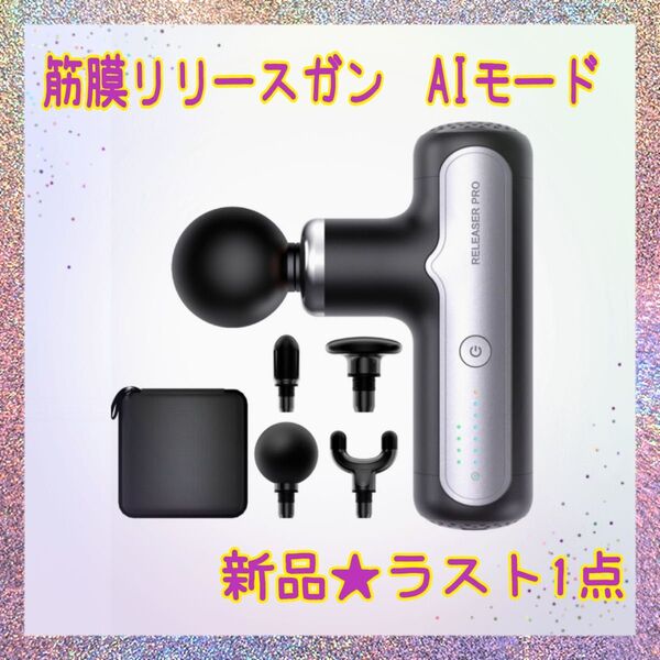 ★新品★大特価★ラスト1点 マッサージガン 筋膜リリース AI自適応モード ハンディ