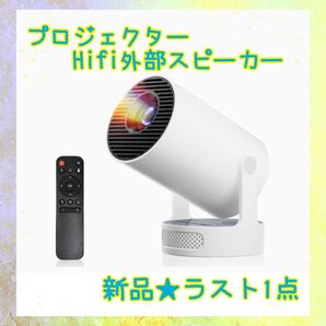 ★新品★大特価★ラスト1点 プロジェクター 外部スピーカー 270℃回転 4k対応 短距離投影