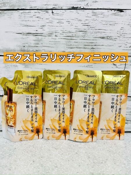ロレアルパリ エクストラオーディナリーオイル エクストラリッチフィニッシュ 90ml 4袋