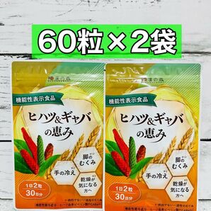 ヒハツ&ギャバの恵み 60粒 30日分 2袋