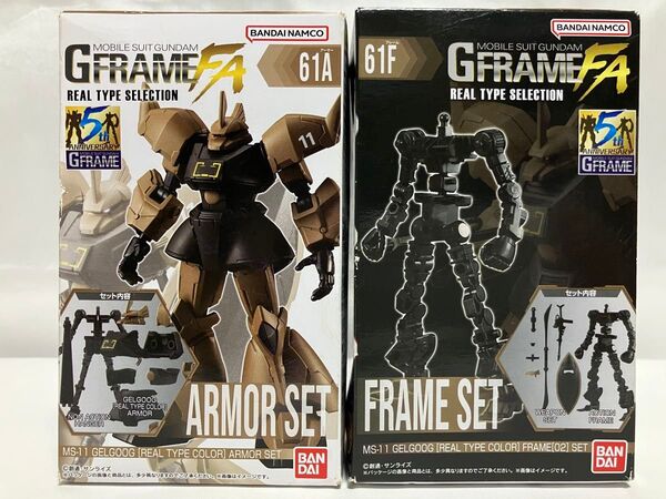 GフレームFA ゲルググ リアルタイプカラー /アーマーセット+フレームセット 機動戦士ガンダム