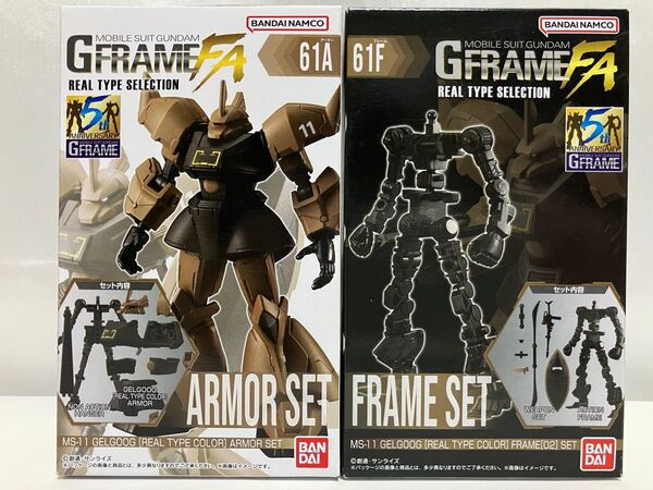 GフレームFA ゲルググ(リアルタイプカラー) /アーマーセット+フレームセット 機動戦士ガンダム