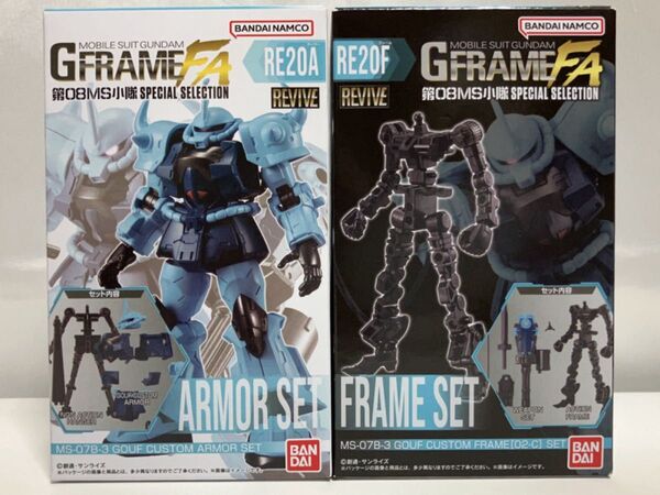 GフレームFA グフ カスタム /アーマーセット+フレームセット 機動戦士ガンダム 第08MS小隊