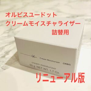 オルビスユードットクリームモイスチャライザー 詰替用 50g