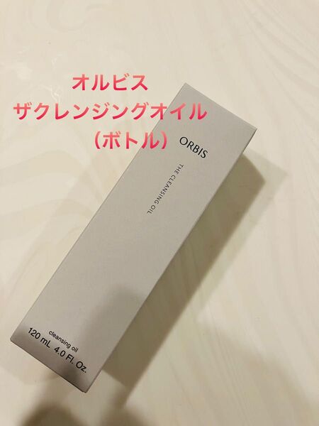 ○オルビス ザ クレンジング オイル○(ボトル入り)