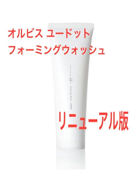 オルビスユードットフォーミングウォッシュ 120g(箱無し)
