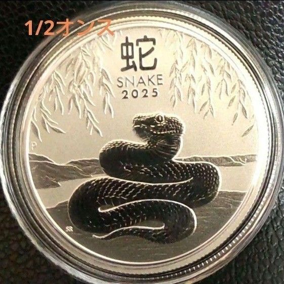 2025年 干支のヘビ 十二支 1/2オンス銀貨 15.5gオーストラリア 純銀