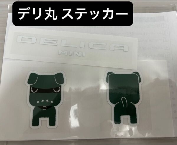 即日匿名発送★デリ丸 ステッカー デリカ 三菱自動車 シール