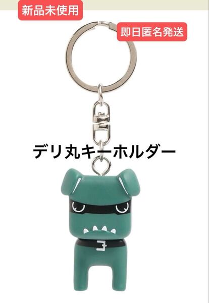 新品未使用 即日匿名発送☆三菱 デリ丸 キーホルダー