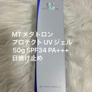 【新品未使用】MTメタトロン プロテクトUVジェル50g 日焼け止め