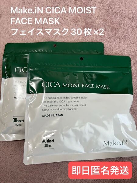 新品未使用☆メイクインフェイスマスク シカモイスト パック 30シート×2