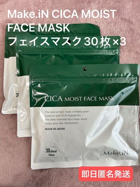 新品未使用☆メイクインフェイスマスク シカモイスト パック 30シート×3