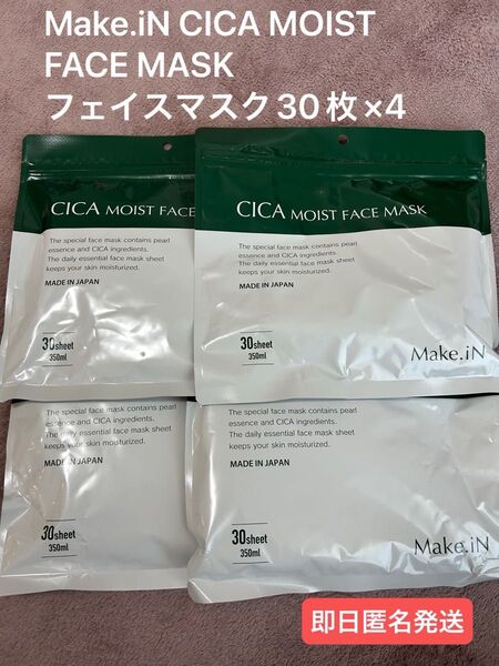 新品未使用 CICA MOIST FACE MASK 30枚入り 4セット シカ