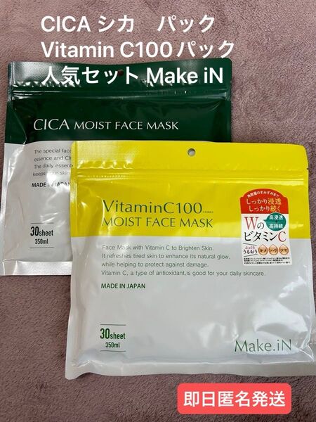 新品未使用☆即日発送☆メイクインフェイスマスクCICA シカ パック Vitamin C100パック人気セット Make iN