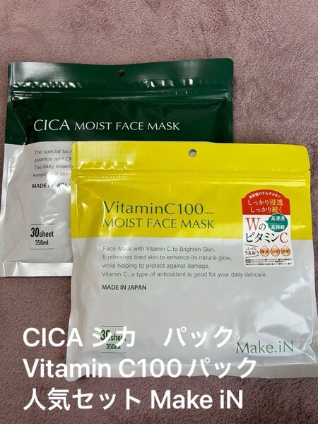新品未使用☆即日発送☆メイクインフェイスマスクCICA シカ パック Vitamin C100パック人気セット Make iN