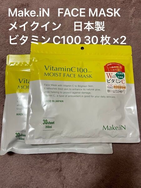 新品未使用☆メイクインフェイスマスク ビタミンC100パック 30シート×2