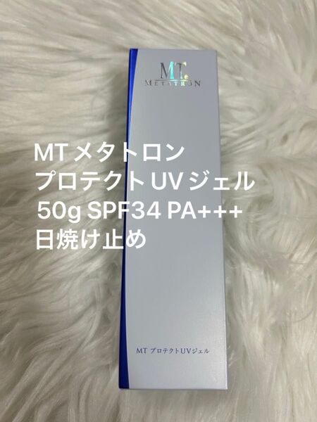 【新品未使用】MTメタトロン プロテクトUVジェル50g 日焼け止め