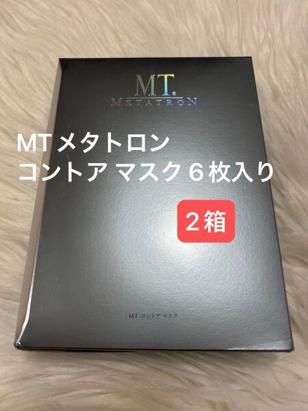 【新品未使用】MT コントア マスク 6枚入り シートマスク 2箱 即日匿名発送