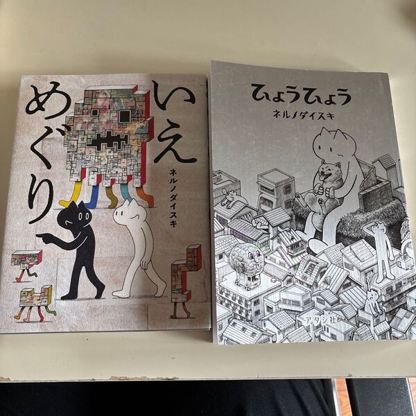 いえめぐり ひょうひょう(BEAM COMIX) ネルノダイスキ/著 2冊着物