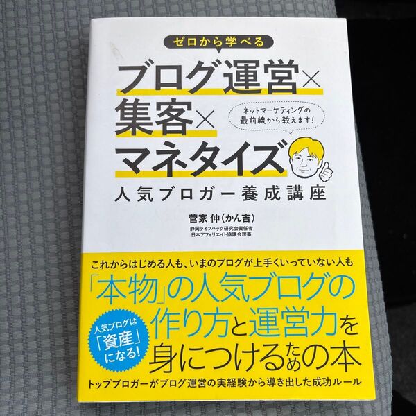 ゼロから学べるブログ運営×集客×マネタイズ人気ブロガー養成講座 (ゼロから学べる) 菅家伸/著
