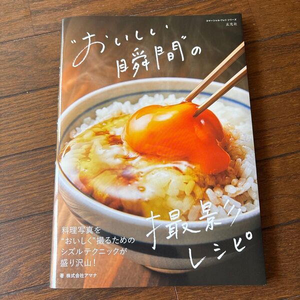 “おいしい瞬間”の撮影レシピ (コマーシャル・フォトシリーズ) アマナ/著