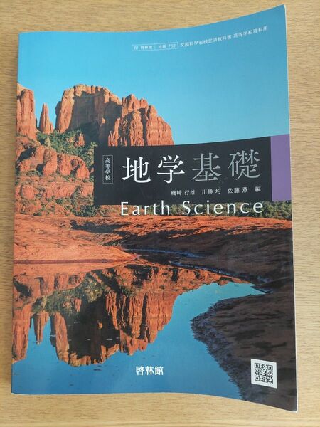 地学基礎 教科書 啓林館