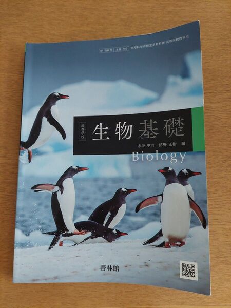 生物基礎 教科書 啓林館
