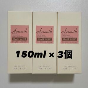 《新品未使用品》アルミック ヘアミルク プロフェッショナル ヘアトリートメント 150ml × 3個 洗い流さないトリートメント
