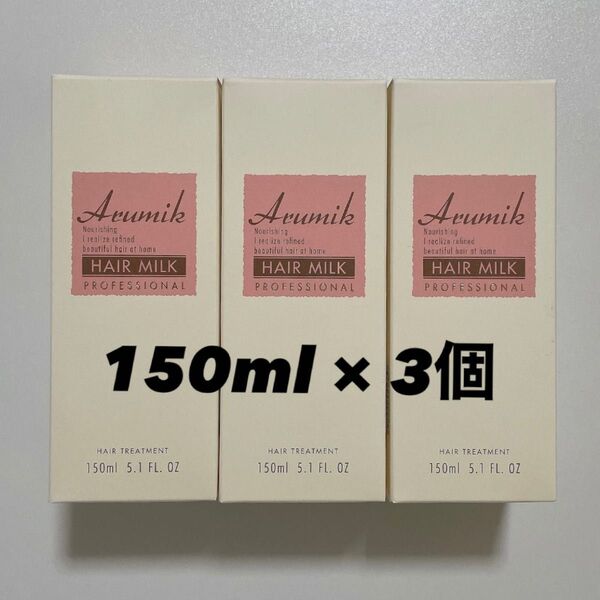 《新品未使用品》アルミック ヘアミルク プロフェッショナル ヘアトリートメント 150ml × 3個 洗い流さないトリートメント