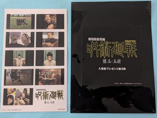 呪術廻戦 懐玉・玉折 入場者特典 3週目 プリントシール風ステッカー 後半 第3弾 五条悟 夏油傑 映画