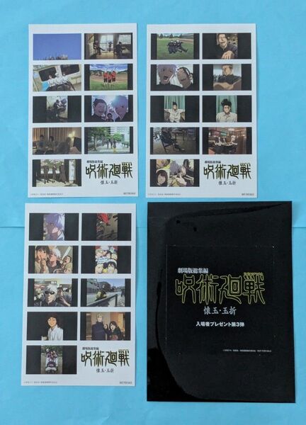 全3種コンプ 呪術廻戦 懐玉・玉折 入場者特典 3週目 プリントシール風ステッカー 後半 第3弾 五条悟 夏油傑 映画