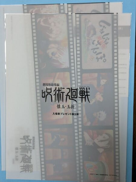 新品未開封2枚 呪術廻戦 懐玉・玉折 入場者特典 5週目 クリアファイル 第5弾 五条悟 夏油傑 劇場版 映画