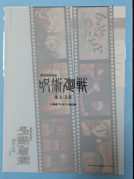 新品未開封 呪術廻戦 懐玉・玉折 入場者特典 5週目 クリアファイル 第5弾 五条悟 夏油傑 劇場版 映画