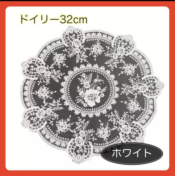 レース編み ドイリー 丸型 ホワイト アンティーク調 北欧風 刺繍 32cm