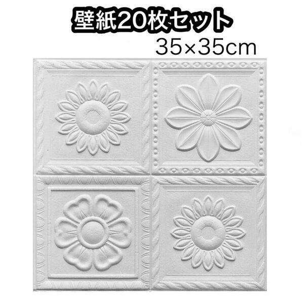 壁紙 クッションシール 3D 20枚セット リメイク リフォーム 花柄 DIY