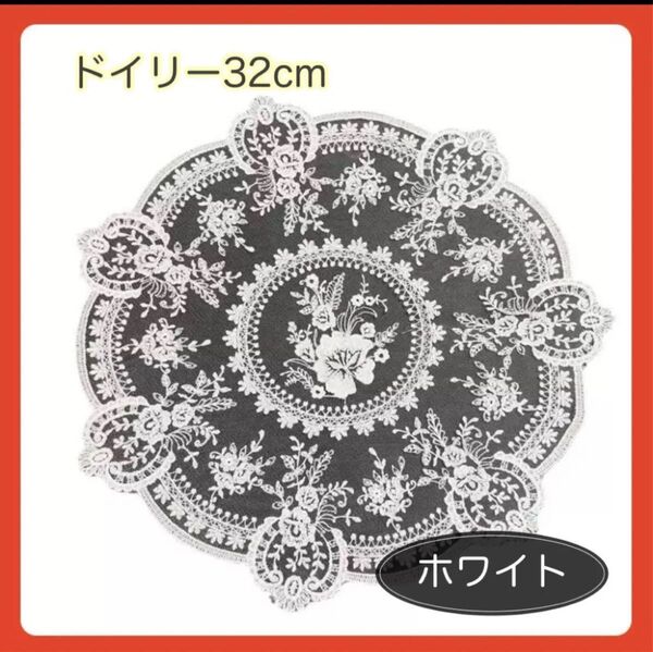 レース編み ドイリー 丸型 ホワイト アンティーク調 北欧風 刺繍 32cm