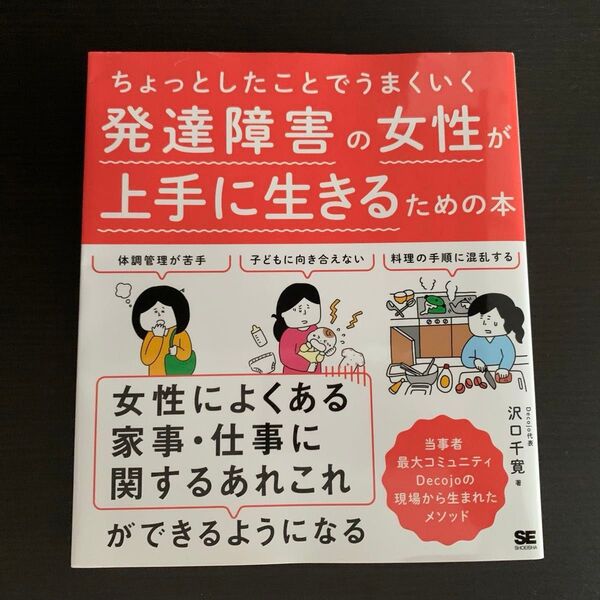 【中古本】発達障害の女性が上手に生きるための本