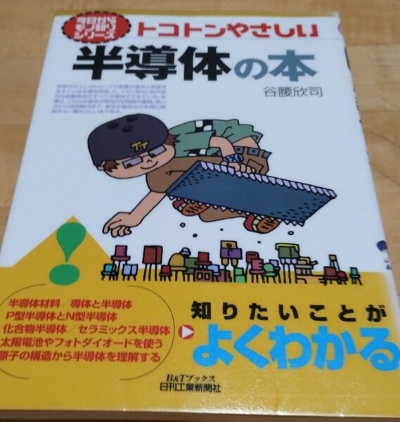 トコトンやさしい半導体の本