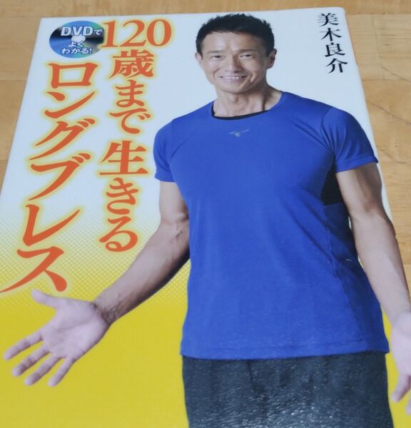 ロングブレスダイエットDVD 美木良介 120歳まで生きる