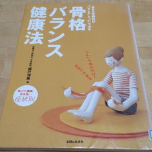 健康法 骨格バランス