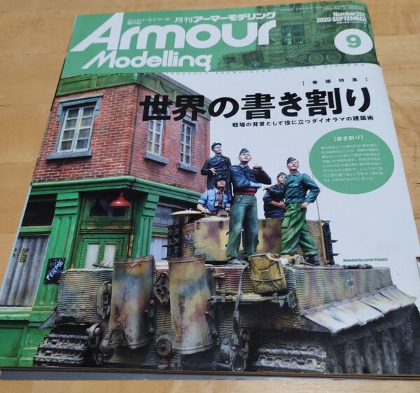 アーマーモデリング 2020年9月号 世界の書き割り