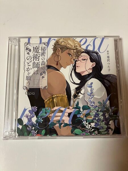 ドラマCD 秘密の森の魔術師はのどかを願う blcd