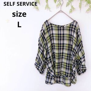 【SELF SERVICE】セルフサービス チェックシャツ カットソー ブラウス プルオーバー