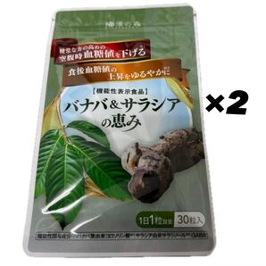 【新品未開封】バナバ&サラシアの恵み 30粒入り ×2袋