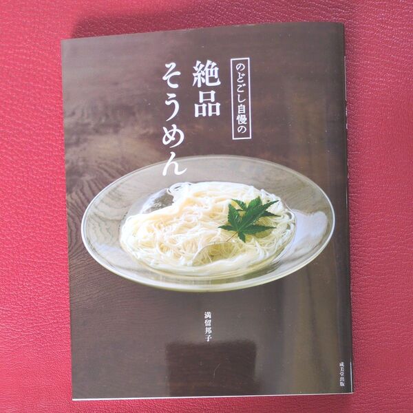 のどごし自慢の絶品そうめん 満留邦子/著