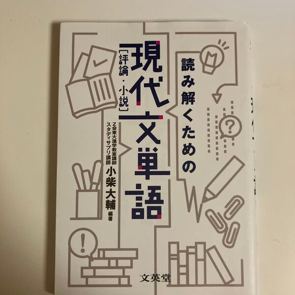 読み解くための現代文単語〈評論・小説〉 (シグマベスト) 小柴大輔/編著