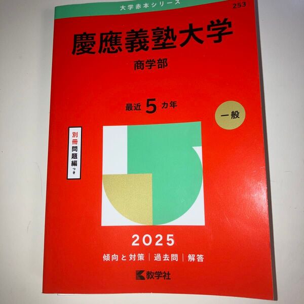 慶應義塾大学 商学部 (’25 大学赤本シリーズ 253) 教学社編集部