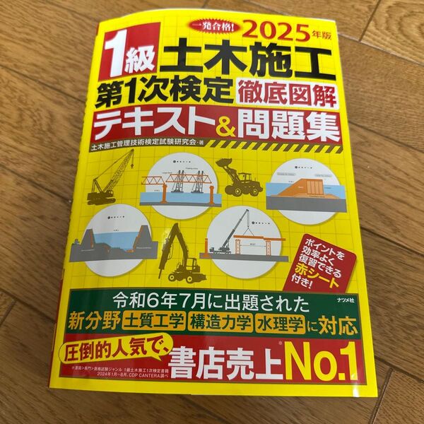 1級土木施工管理技士試験対策テキスト&問題集 2025年版