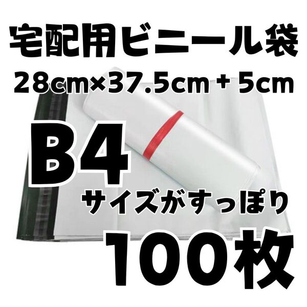 宅配袋 B4 100枚 ホワイト テープ付き 宅配ビニール袋 梱包 袋 白
